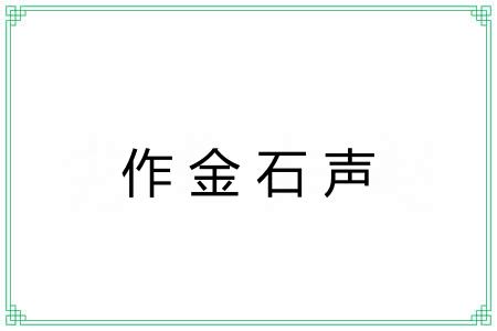 作金石声