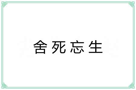 舍死忘生 舍死忘生