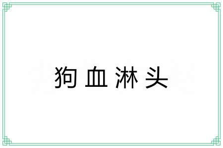 狗血淋头