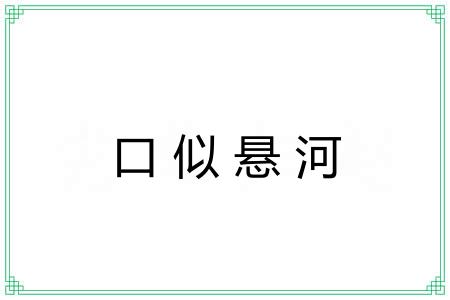 口似悬河 口似悬河