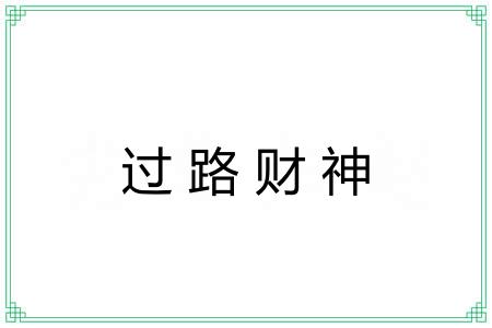 过路财神 过路财神