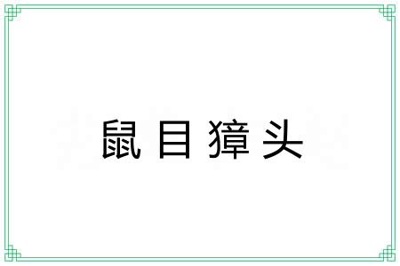 鼠目獐头 鼠目獐头