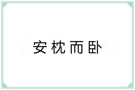 安枕而卧 安枕而卧