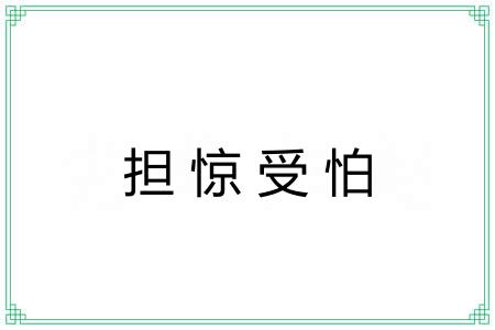 担惊受怕 担惊受怕