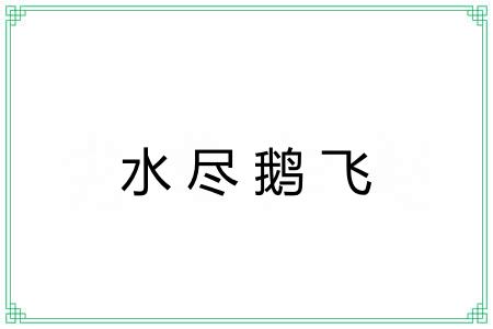 水尽鹅飞 水尽鹅飞