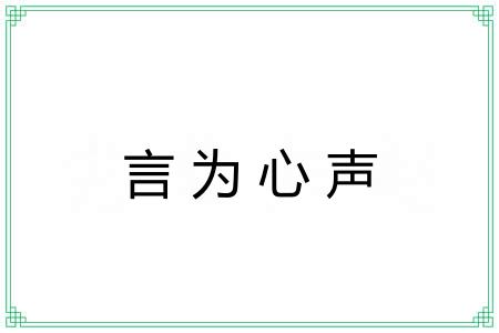 言为心声