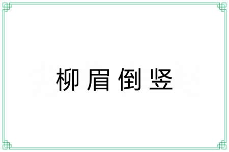 柳眉倒竖 柳眉倒竖