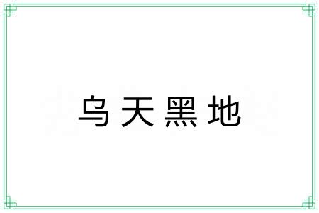 乌天黑地 乌天黑地