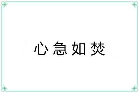 心急如焚 心急如焚
