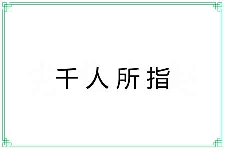 千人所指 千人所指