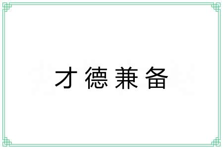 才德兼备 才德兼备