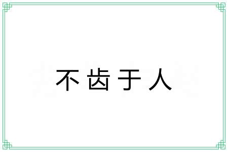 不齿于人
