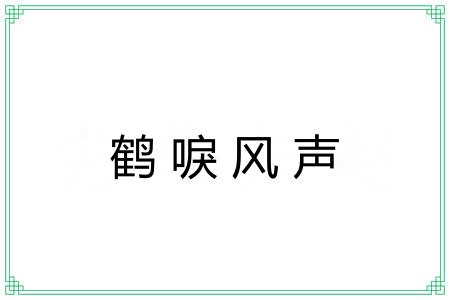 鹤唳风声