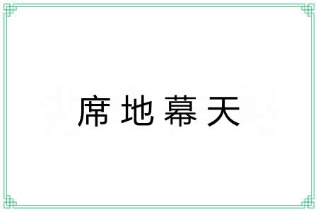 席地幕天 席地幕天