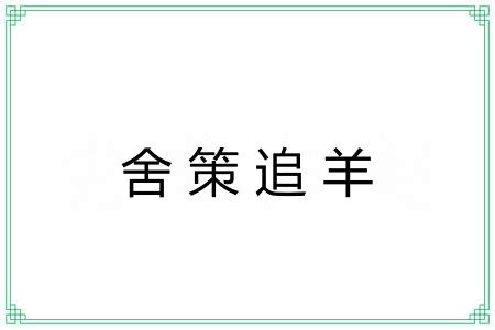 舍策追羊 舍策追羊