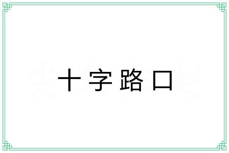十字路口 十字路口
