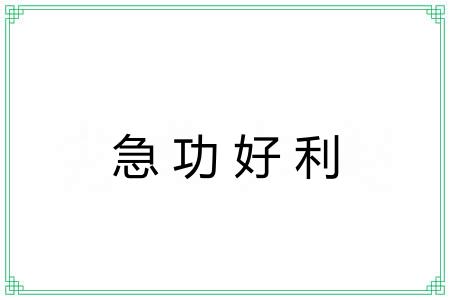 急功好利