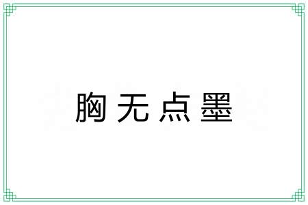 胸无点墨 胸无点墨