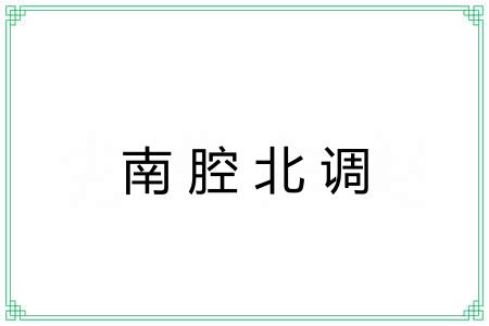 南腔北调 南腔北调