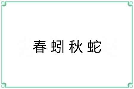 春蚓秋蛇 春蚓秋蛇