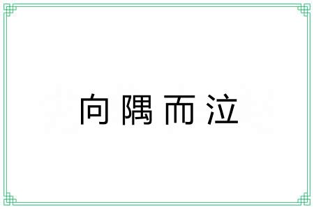 向隅而泣 向隅而泣