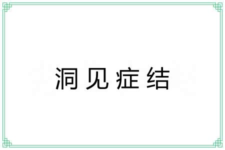 洞见症结 洞见症结