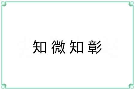 知微知彰 知微知彰