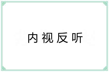 内视反听 内视反听