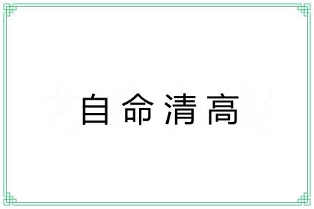 自命清高 自命清高