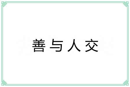 善与人交