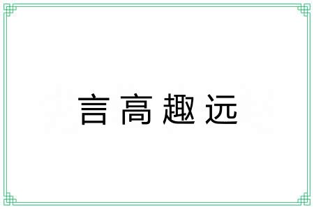 言高趣远