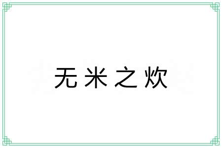 无米之炊 无米之炊
