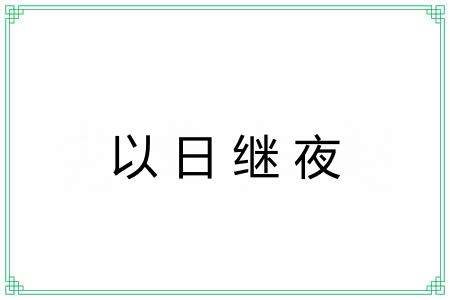 以日继夜