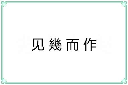 见幾而作 见幾而作