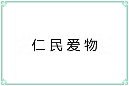 仁民爱物