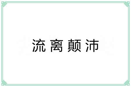 流离颠沛 流离颠沛