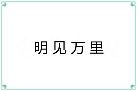 明见万里 明见万里