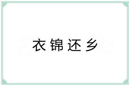 衣锦还乡 衣锦还乡