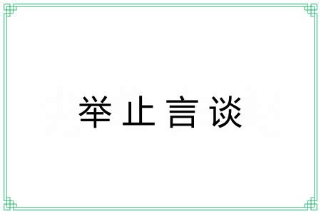 举止言谈 举止言谈