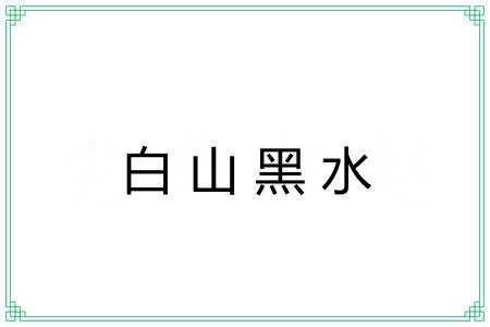 白山黑水 白山黑水