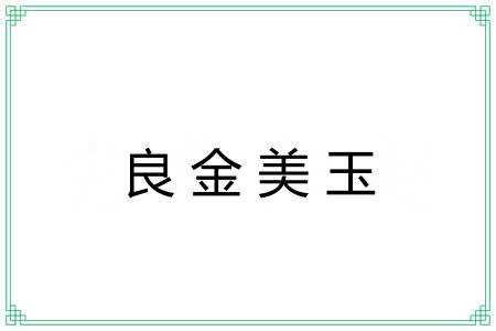 良金美玉