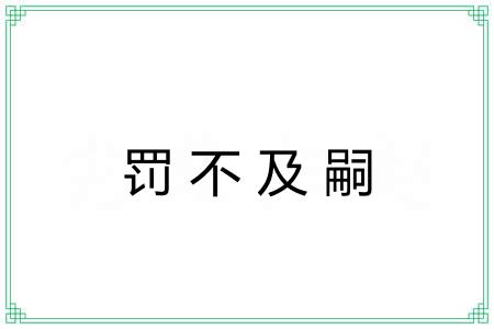 罚不及嗣