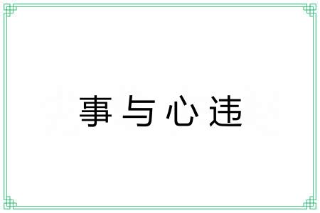 事与心违 事与心违