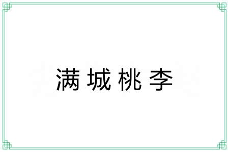 满城桃李