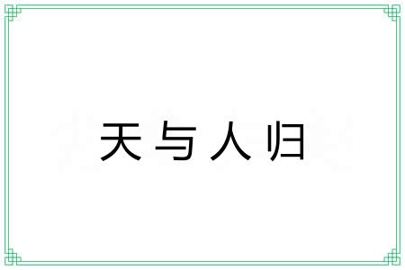 天与人归