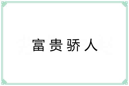 富贵骄人 富贵骄人