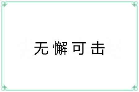 无懈可击 无懈可击
