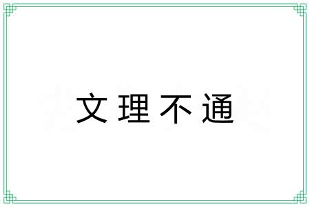 文理不通 文理不通