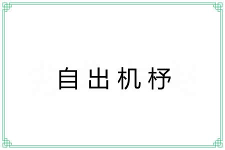 自出机杼 自出机杼