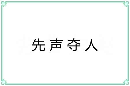 先声夺人 先声夺人
